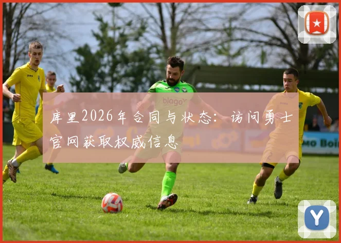 库里2026年合同与状态：访问勇士官网获取权威信息