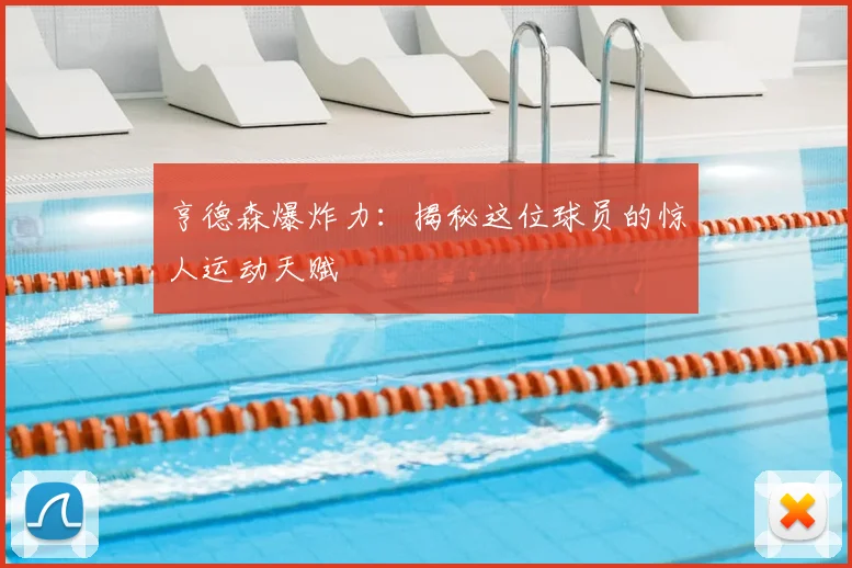 亨德森爆炸力:揭秘这位球员的惊人运动天赋