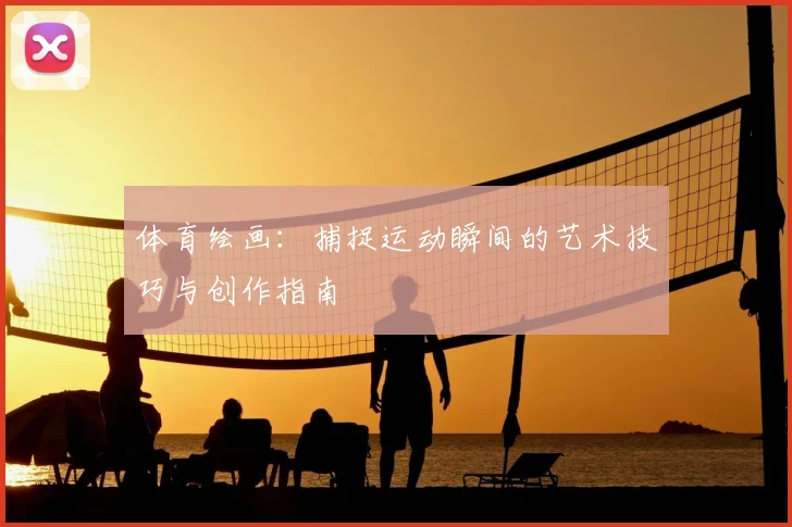 体育绘画：捕捉运动瞬间的艺术技巧与创作指南