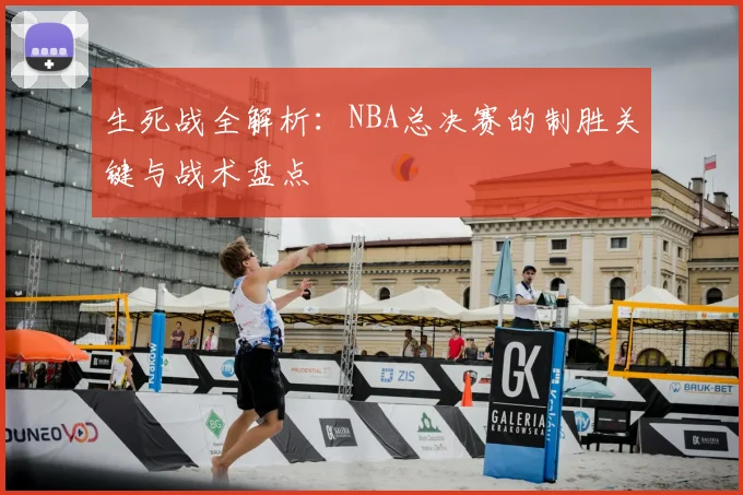 生死战全解析：NBA总决赛的制胜关键与战术盘点