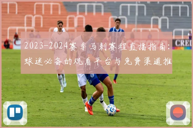 2023-2024赛季马刺赛程直播指南:球迷必备的观看平台与免费渠道推荐