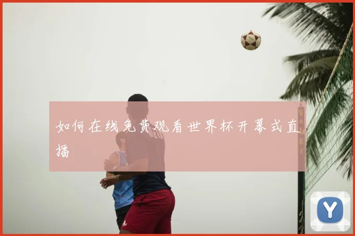 如何在线免费观看世界杯开幕式直播