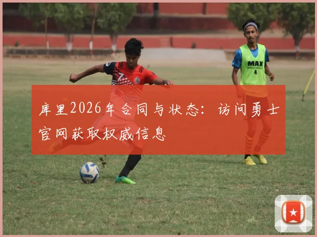 库里2026年合同与状态:访问勇士官网获取权威信息