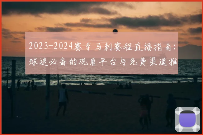 2023-2024赛季马刺赛程直播指南：球迷必备的观看平台与免费渠道推荐