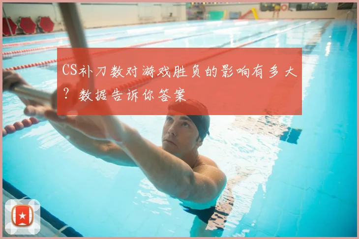 CS补刀数对游戏胜负的影响有多大？数据告诉你答案