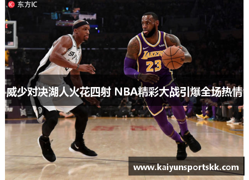 威少对决湖人火花四射 NBA精彩大战引爆全场热情